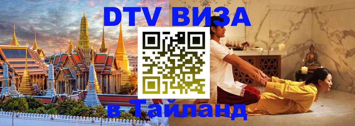 DTV Visa Thailand — прайс и условия, виза без дополнительных документов - Пермь 