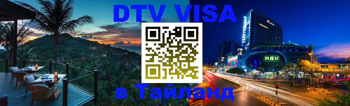 Destination Thailand Visa (DTV виза) 