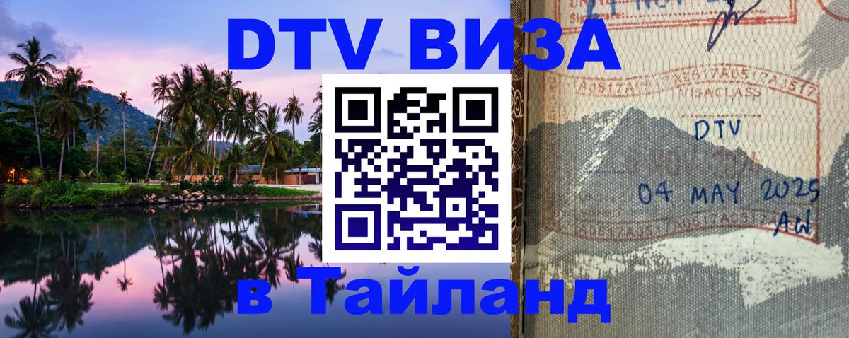 DTV виза Тайланд 